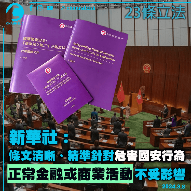 23條立法｜新華社：條文清晰、精準針對危害國安行為　正常金融或商業活動不受影響