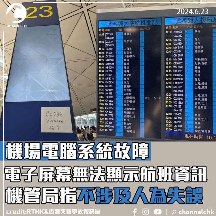 機場電腦系統故障電子屏幕無法顯示航班資訊　機管局指不涉及人為失誤