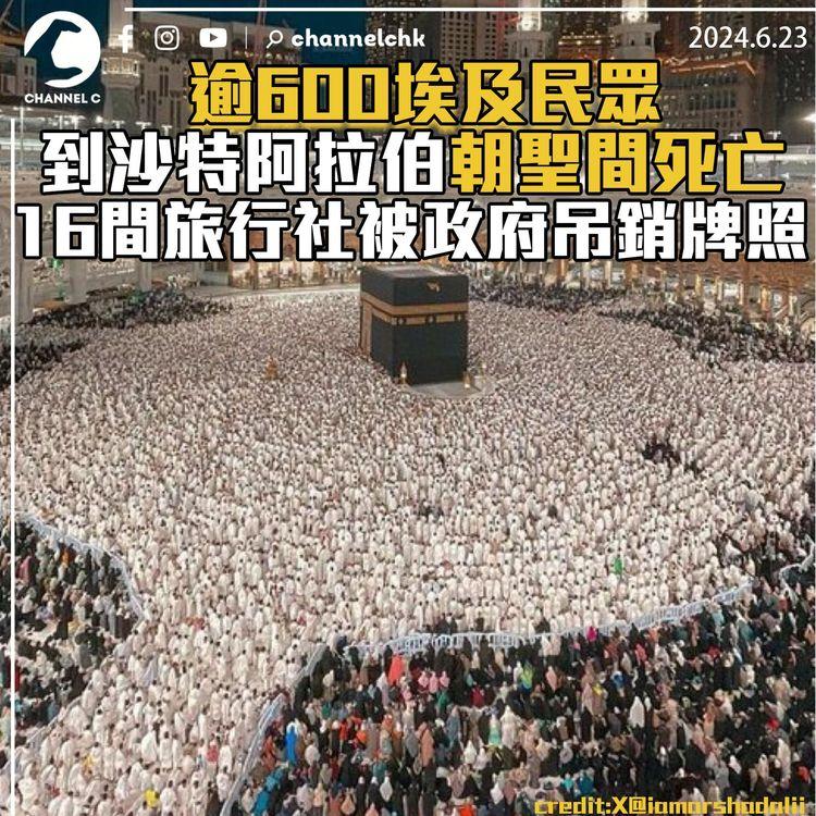 逾600埃及民眾到沙特阿拉伯朝聖間死亡　16間旅行社被政府吊銷牌照