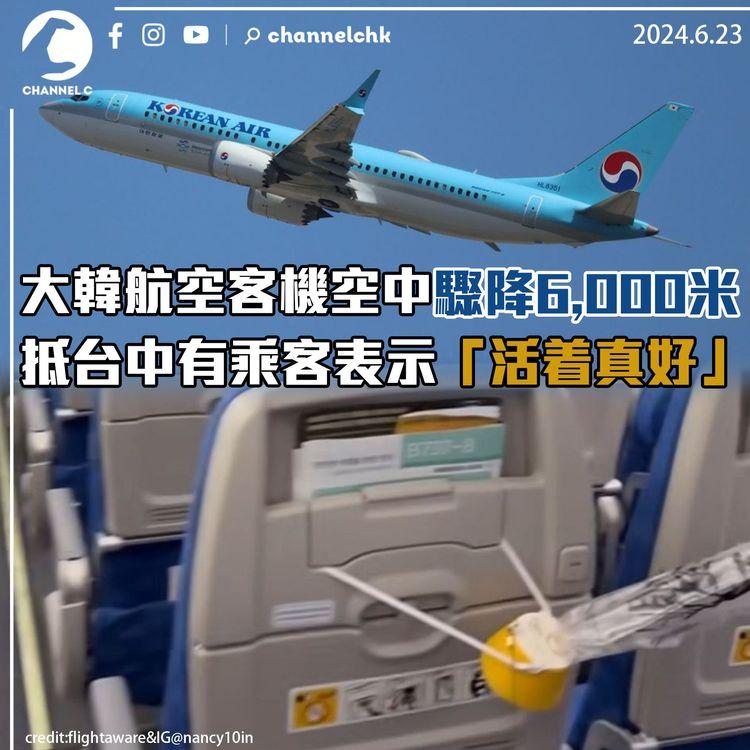 大韓航空客機空中驟降6,000米　抵台中有乘客表示「活着真好」