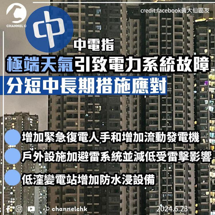 中電指極端天氣引致電力系統故障　分短中長期措施應對