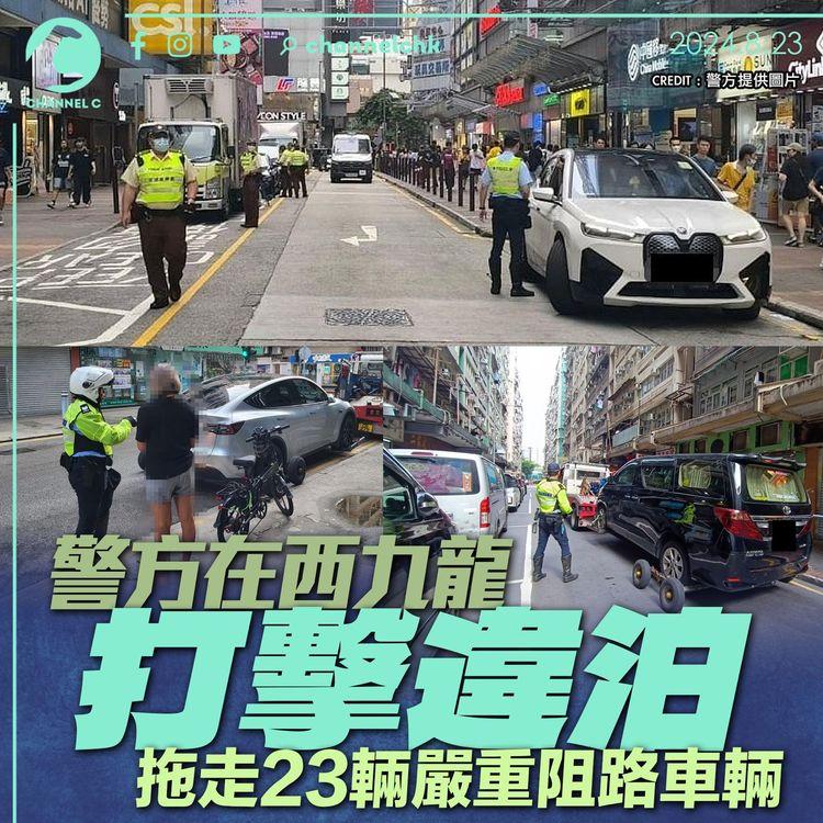 警方西九龍打擊違泊　拖走23輛嚴重阻路車輛