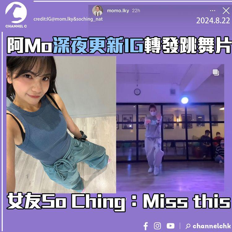 阿Mo深夜更新IG轉發跳舞片　女友So Ching：Miss this