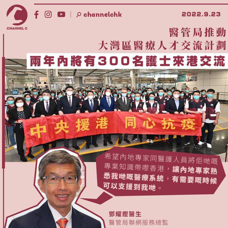 醫管局推動大灣區醫療人才交流計劃 兩年內將有300名護士來港交流