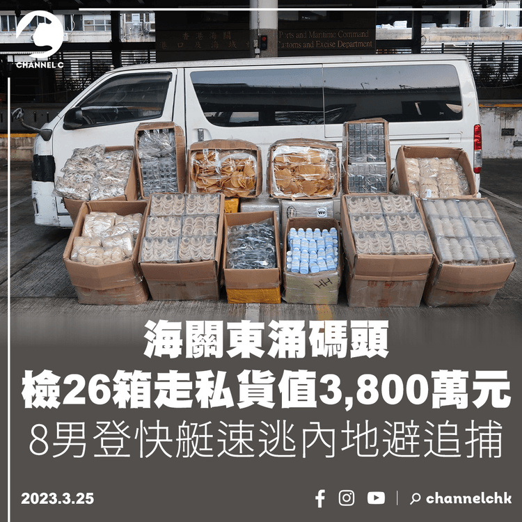 海關東涌碼頭檢26箱走私貨值3,800萬元 8男登快艇速逃內地避追捕