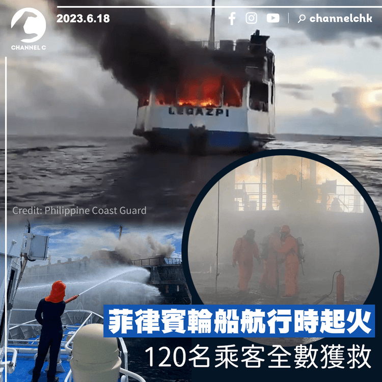 菲律賓輪船航行時起火　120名乘客全數獲救