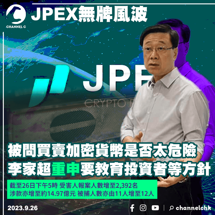 JPEX無牌風波︱被問買賣加密貨幣是否太危險　李家超重申要教育投資者等方針