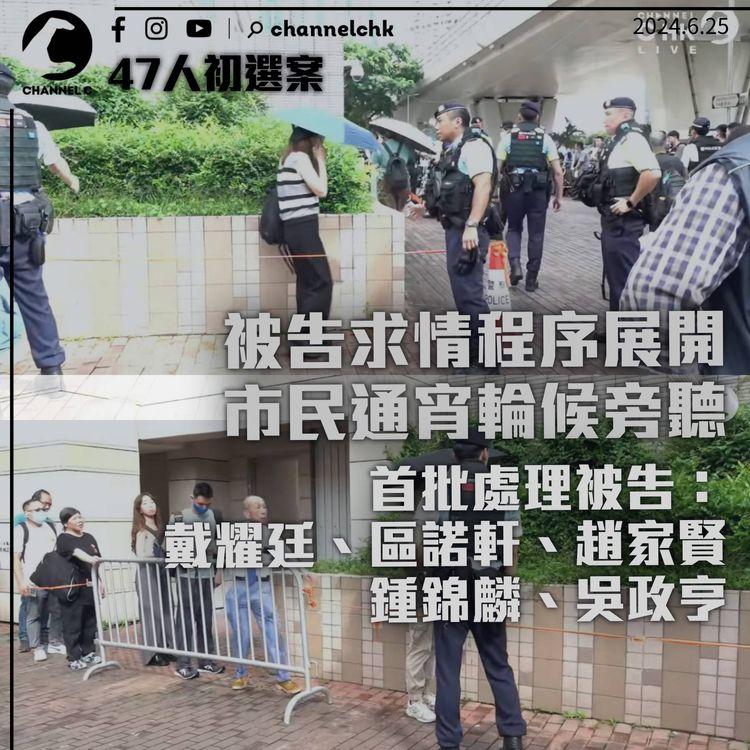 47人初選案｜45名罪成或認罪被告開始求情　排頭位者通宵輪候14小時