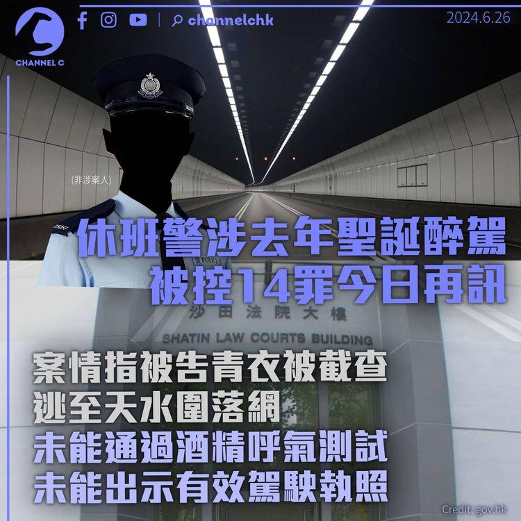 休班警去年聖誕涉醉駕、危駕、無牌駕駛　青衣逃至天水圍落網被控14罪