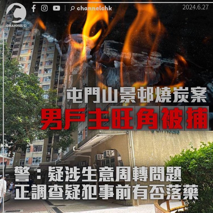 屯門山景邨燒炭案　男戶主旺角被捕列企圖謀殺　疑生意周轉不靈釀短見