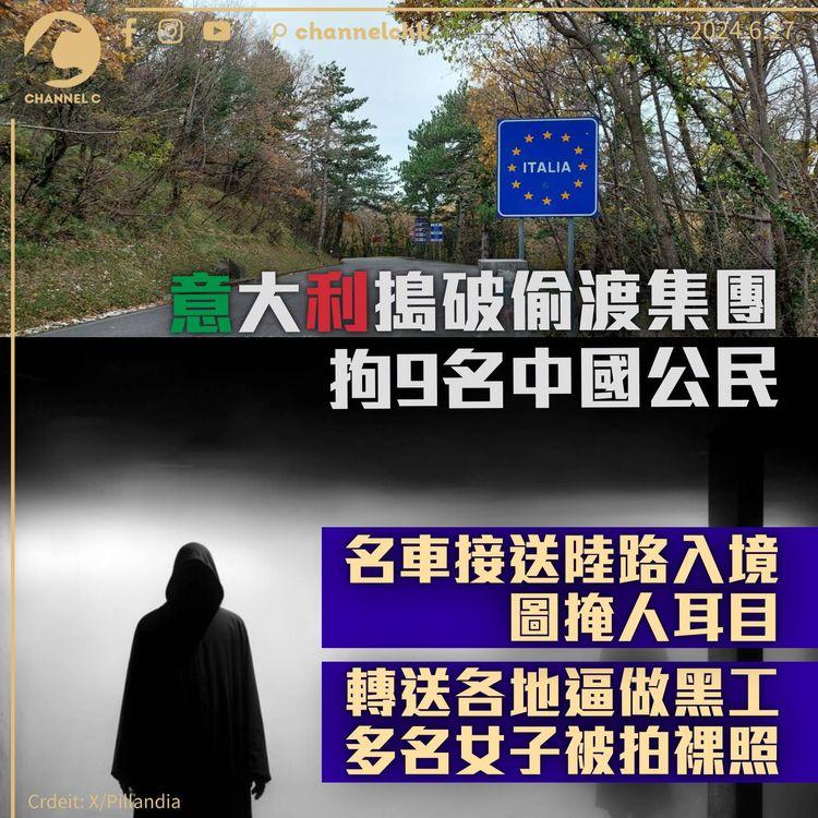 意大利搗破中國偷渡集團拘9人　名車接送非法入境做黑工　多名女子被拍裸照