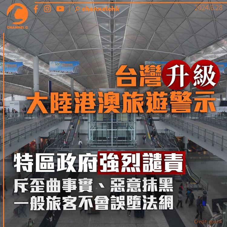 台灣提高大陸港澳旅遊警示　港府強烈譴責斥歪曲事實