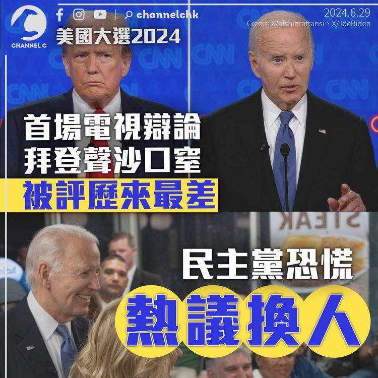 美國總統大選｜拜登首場辯論聲沙口窒　表現被轟歷來最差　民主黨恐慌熱議換人