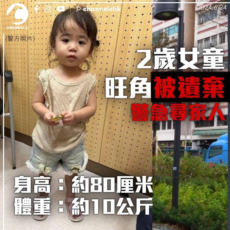 兩歲女童旺角被遺棄　獲送院無表面傷痕　警方促親人聯絡