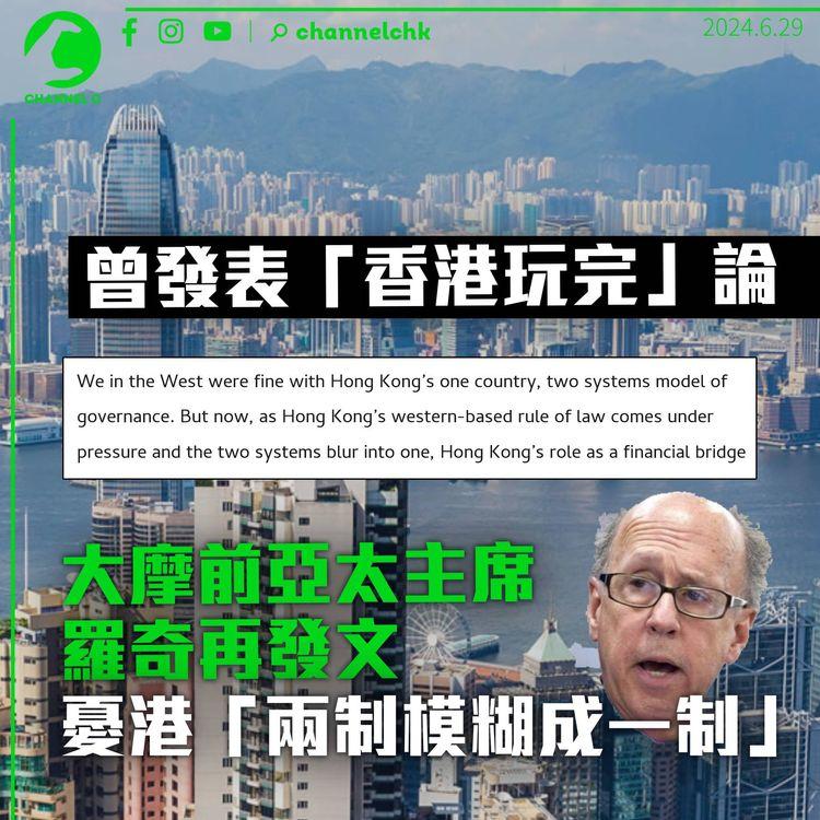 曾發表「香港玩完」論　羅奇再發文憂港法治受損　「兩制正模糊成一制」