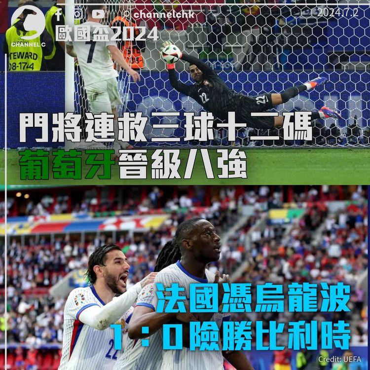 歐國盃2024｜法國烏龍球險勝比利時　葡萄牙門將互射十二碼連救三球晉級