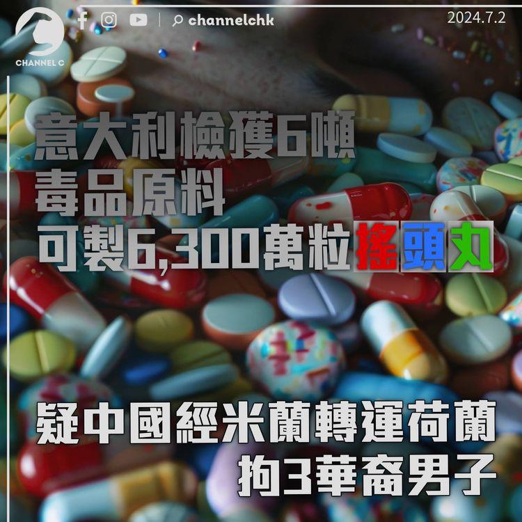 意大利檢6噸毒品原料拘3華人　疑中國經米蘭轉運荷蘭　可製6,300萬粒搖頭丸