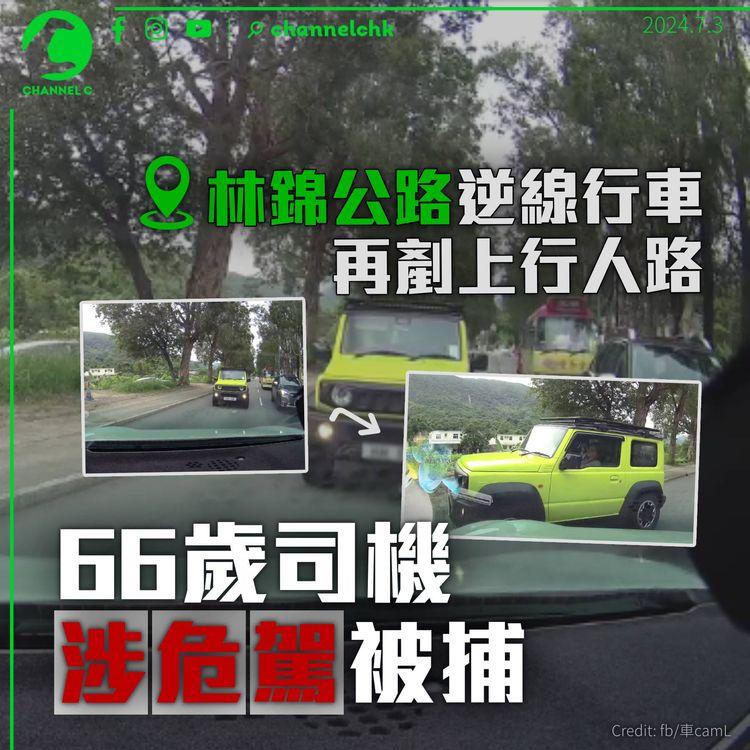 林錦公路四驅車逆線行車再剷行人路　66歲司機涉危駕被捕