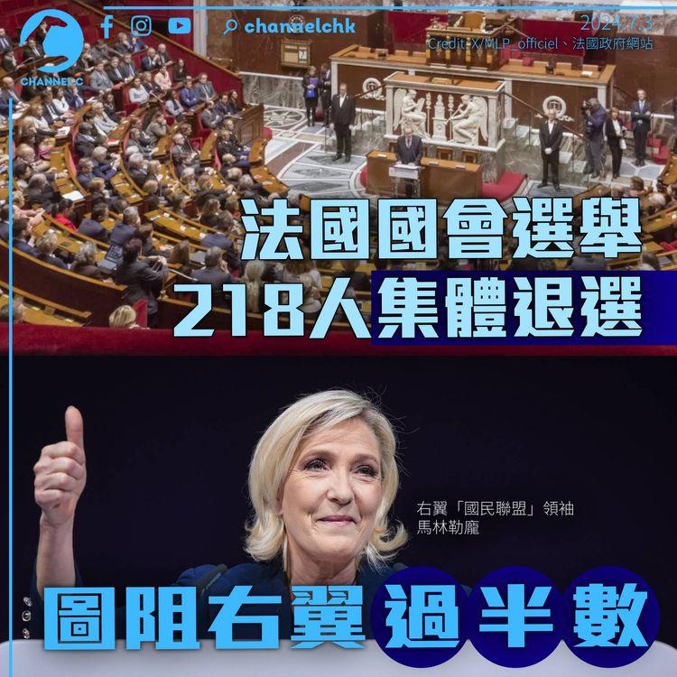 法國國會選舉218人集體退選　「雷動」圖阻右翼「國民聯盟」取過半數