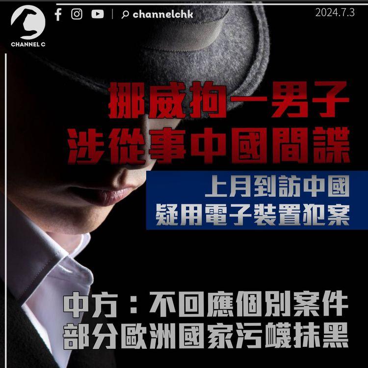 挪威拘一男子涉從事中國間諜　疑以電子裝置攜帶資料　中方斥歐洲國家污衊抹黑