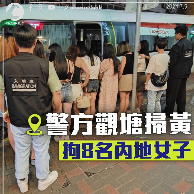 警觀塘掃黃拘8內地女子　涉違反逗留條件