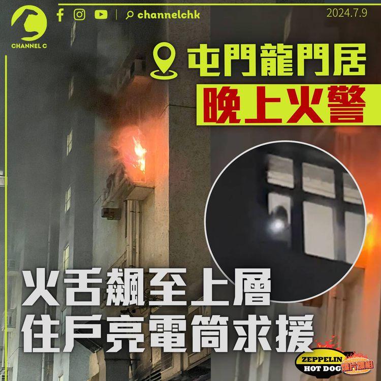 屯門龍門居深夜起火　火舌升至上層住戶亮電筒求救　消防撲熄火警無人受傷