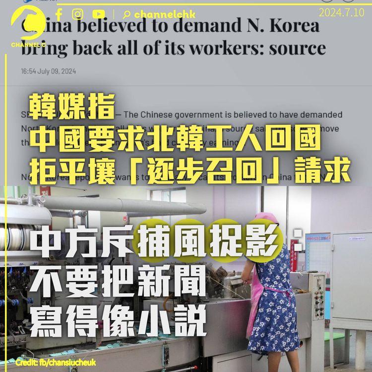 韓媒稱中國要求北韓工人回國　中方斥捕風捉影：勿把新聞寫得像小說