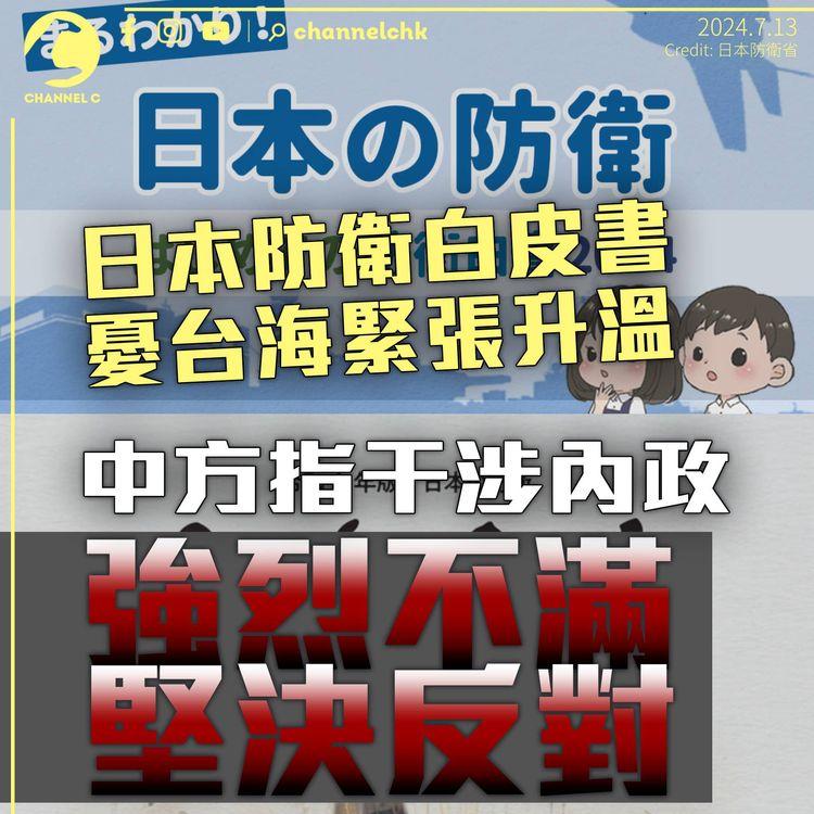 日本通過防衛白皮書　憂台海軍事緊張加劇　中方斥干涉內政堅決反對