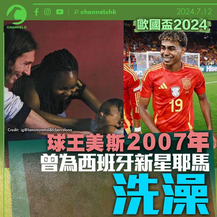 歐國盃2024｜球王美斯當年曾為西班牙新星耶馬洗澡
