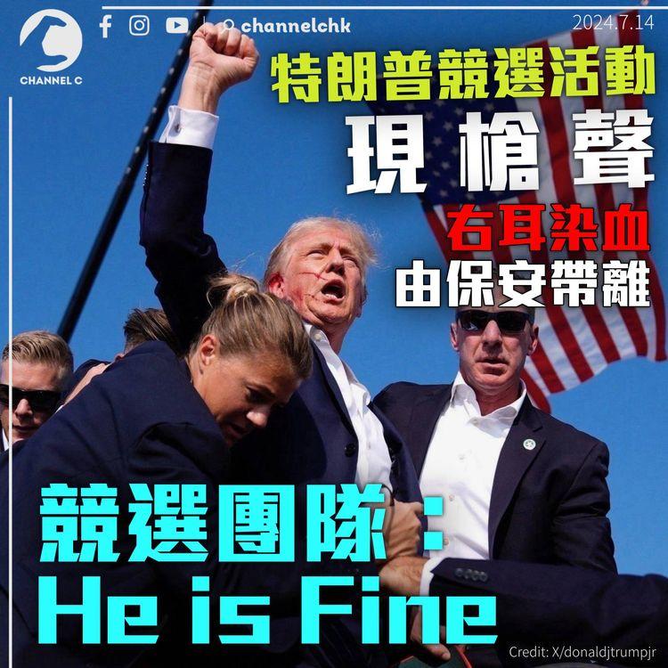 特朗普競選活動現槍聲　右耳染血由保安帶離　團隊發聲明：He is fine