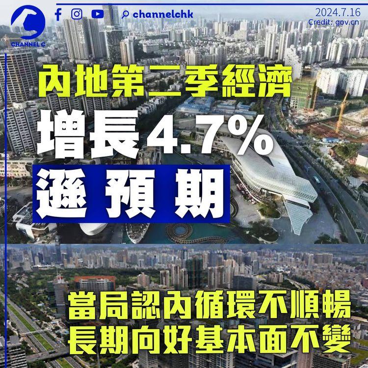 內地第二季經濟增長4.7%遜預期　近5季最差　國統局認國內大循環「不夠順暢」