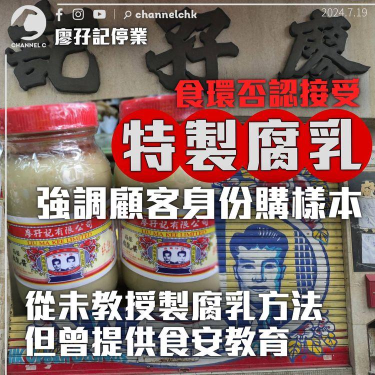 廖孖記停業｜食環署否認接受「特製腐乳」：樣本以顧客身份購買　承認提供食物安全教育