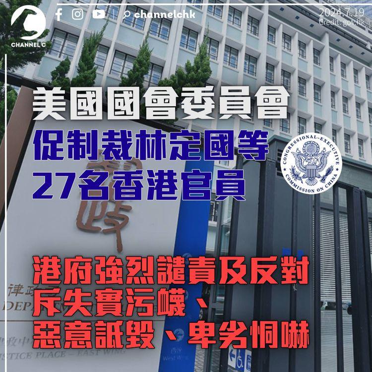 美國國會委員會促制裁林定國等27人　特區政府強烈譴責斥失實污衊