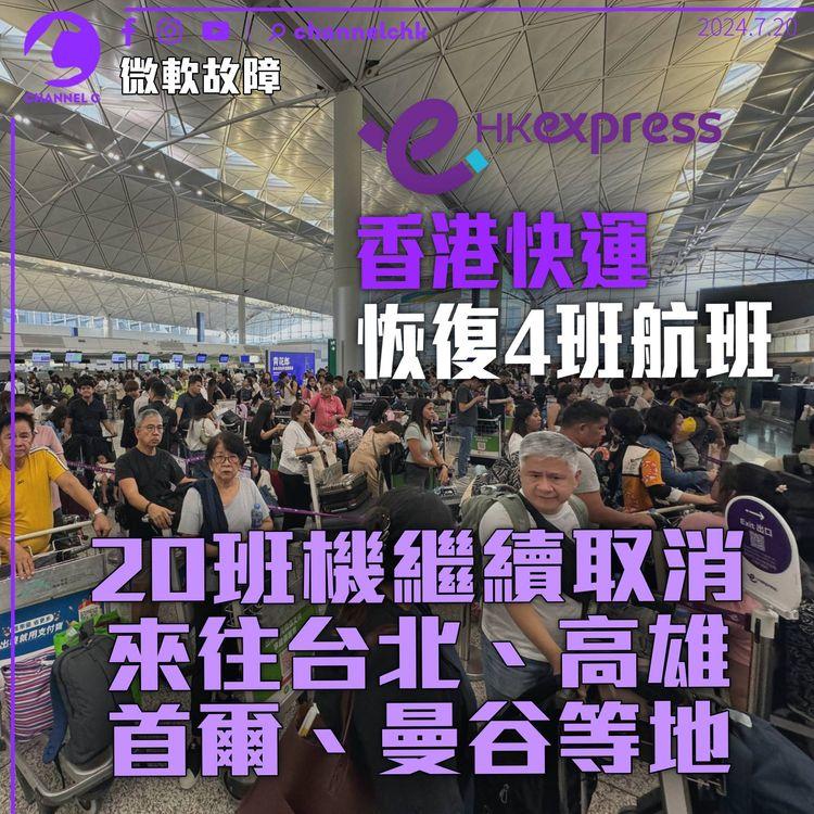 微軟故障｜香港快運4班航班恢復　周六仍有20班機取消