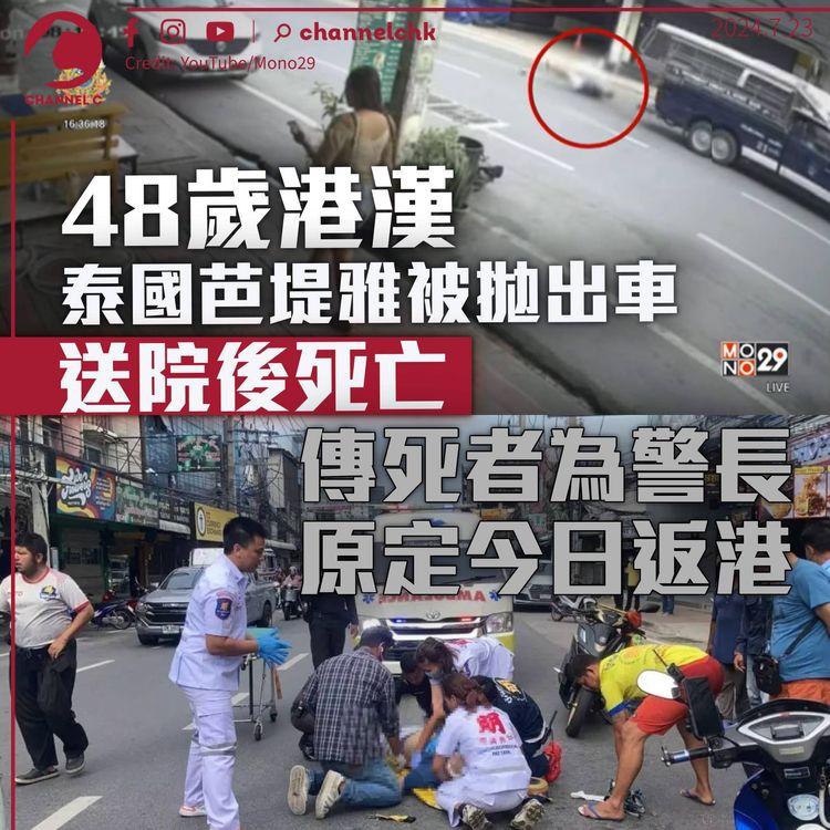 芭堤雅48歲港漢被拋出車外亡　死者傳為警長原擬會合家人