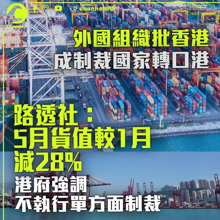 外國組織稱香港成俄羅斯、伊朗、北韓「轉口港」　路透社指貨值減28%　港府稱不執行單方面制裁