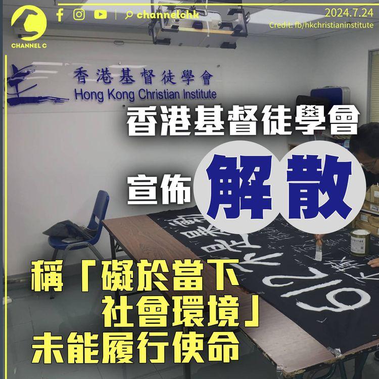 香港基督徒學會解散　稱「礙於當下社會環境」未能自由履行使命