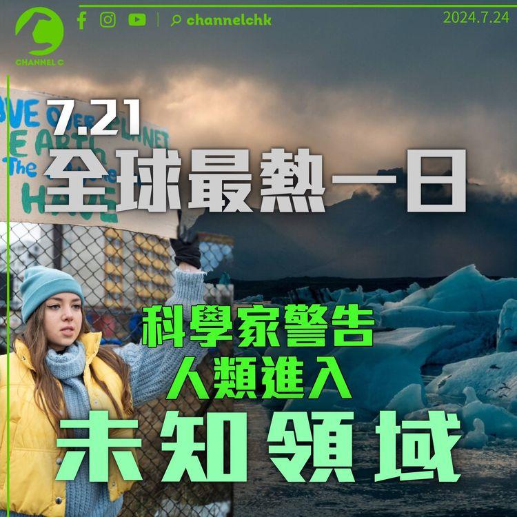 7.21全球最熱一日　平均溫度17.09°C　科學家：人類已進入未知領域