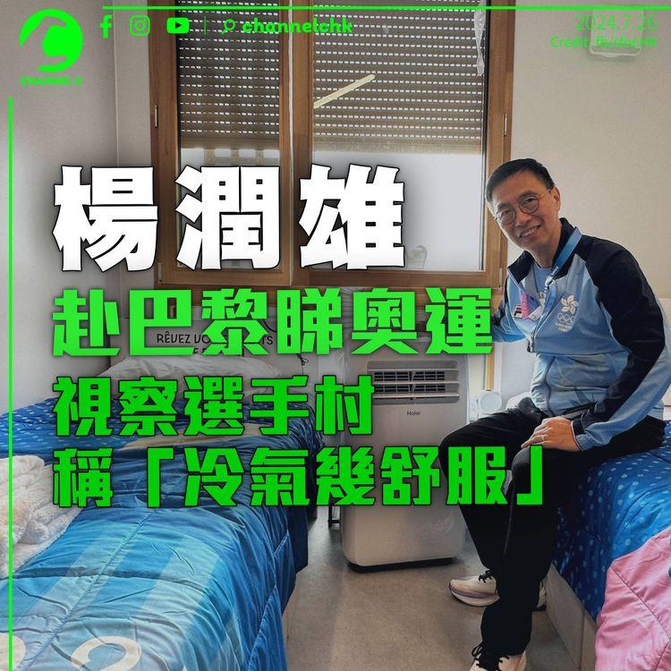 楊潤雄赴巴黎睇奧運：個冷氣都幾舒服　盼多看香港運動員比賽為港爭光