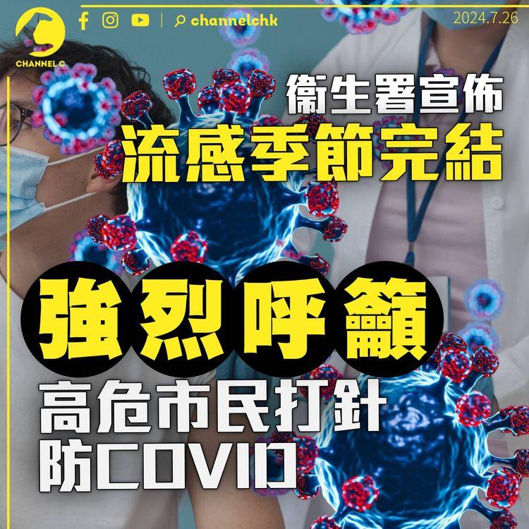 衞生署稱流感季節完結　維持半年較以往長　強烈呼籲市民打針防COVID