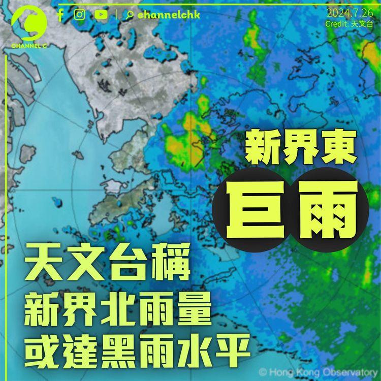 新界東巨雨！天文台發大雨提示指新界北雨勢特大　雨量或達黑雨水平