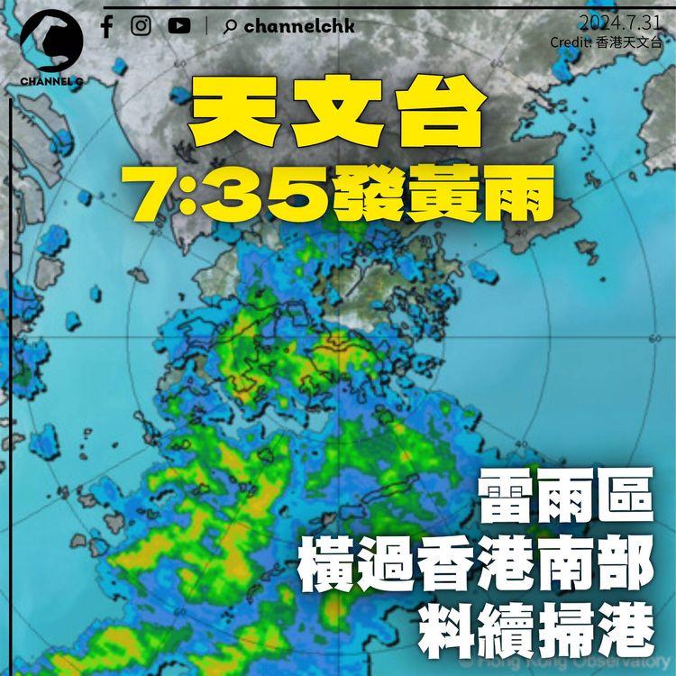 天文台7：35發黃雨　強雷雨區掃港料早上雨勢頗大