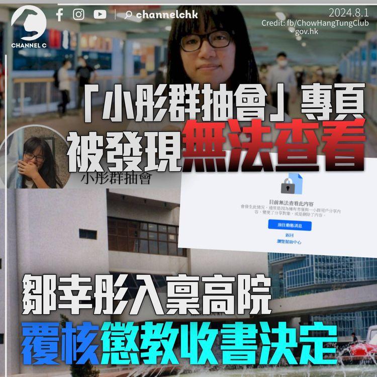 小彤群抽會專頁被發現無法查看　鄒幸彤入稟高院要求覆核書籍被拒「入倉」