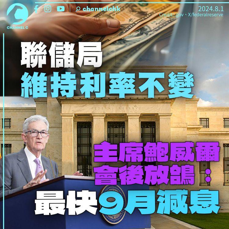 聯儲局維持利率不變符預期　鮑威爾會後放鴿：最快9月減息