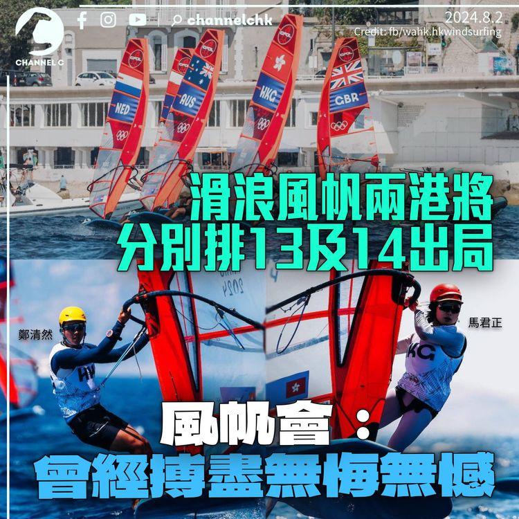 巴黎奧運｜滑浪風帆兩港將排第13及第14結束賽事　風帆會：曾經搏盡無悔無憾