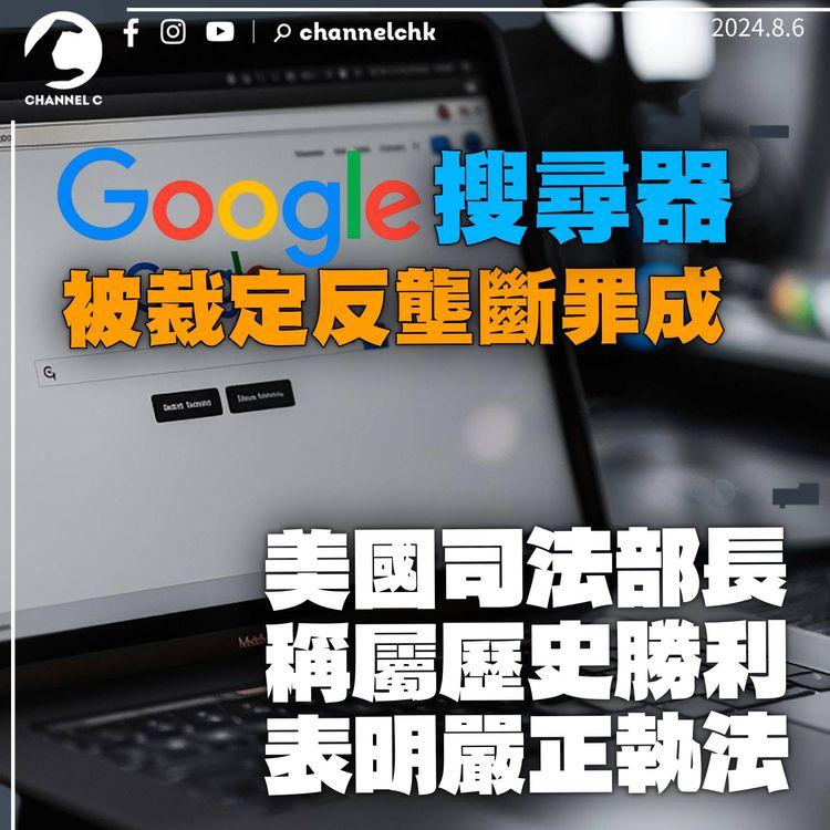 Google預設瀏覽器被裁定反壟斷罪成　美國司法部長揚言嚴正執法