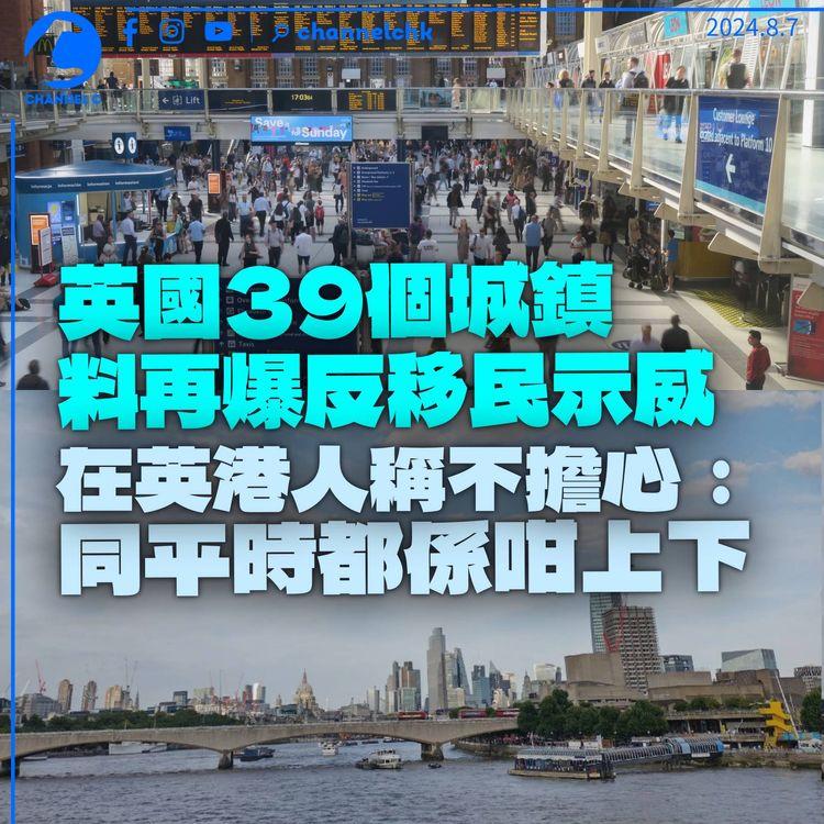 英國料再有反移民示威　在英港人稱不擔心：同平時都係咁上下