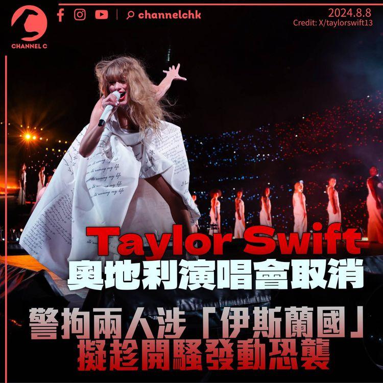 Taylor Swift維也納演唱會取消　警方拘兩人涉「伊斯蘭國」　擬趁開騷發動恐襲