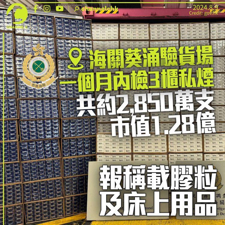 海關一個月檢獲2,850萬支私煙　總市值1.28億報稱膠粒及床上用品