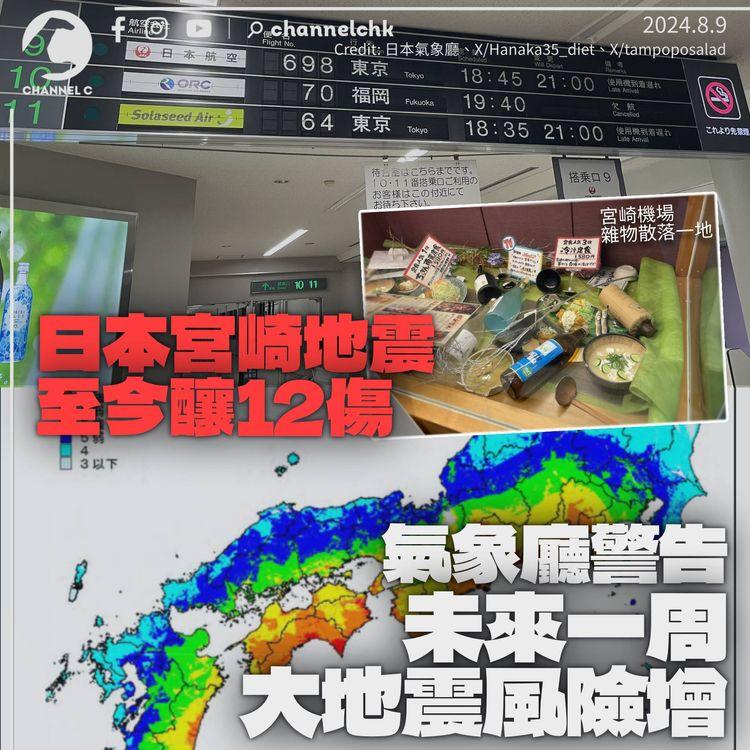 日本宮崎地震至今12傷　氣象廳警告未來一周大地震風險增　13香港旅行團320人未受影響